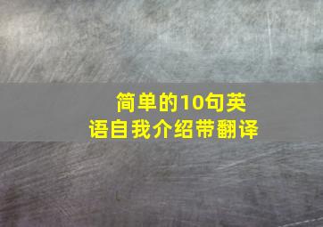 简单的10句英语自我介绍带翻译