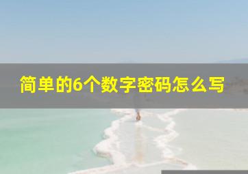 简单的6个数字密码怎么写