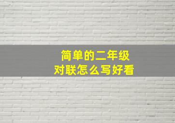 简单的二年级对联怎么写好看