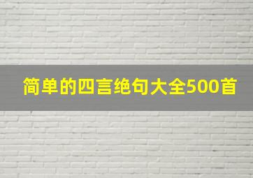 简单的四言绝句大全500首