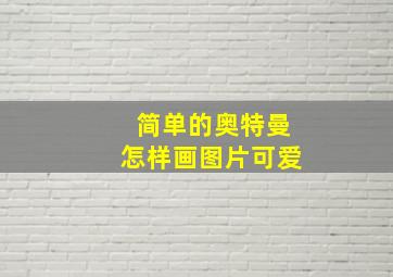 简单的奥特曼怎样画图片可爱