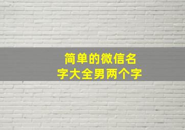 简单的微信名字大全男两个字