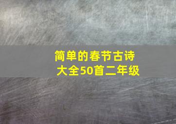 简单的春节古诗大全50首二年级