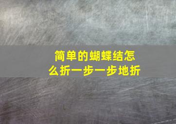 简单的蝴蝶结怎么折一步一步地折