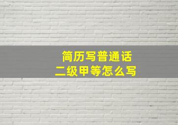 简历写普通话二级甲等怎么写