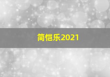 简恺乐2021