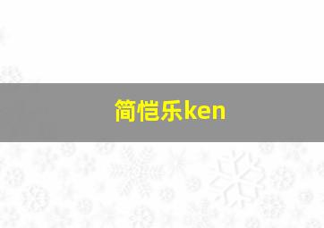 简恺乐ken