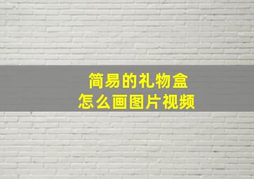 简易的礼物盒怎么画图片视频