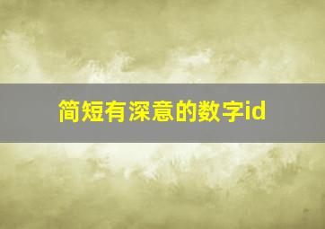 简短有深意的数字id