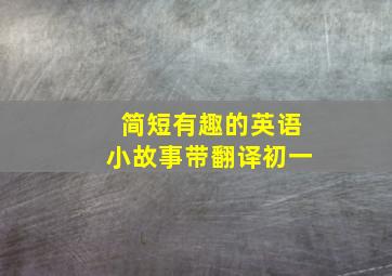 简短有趣的英语小故事带翻译初一