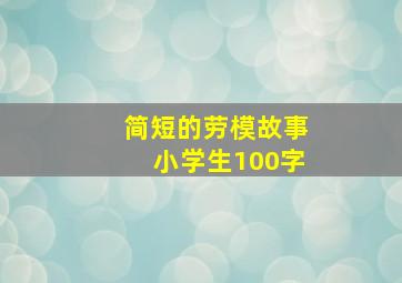 简短的劳模故事小学生100字