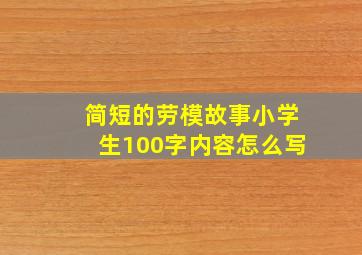 简短的劳模故事小学生100字内容怎么写