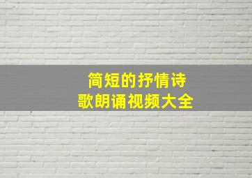 简短的抒情诗歌朗诵视频大全