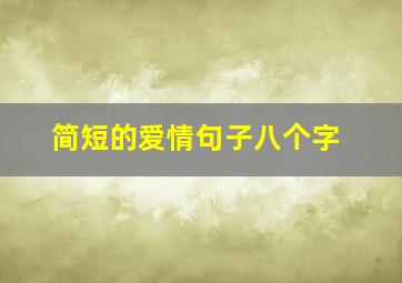 简短的爱情句子八个字