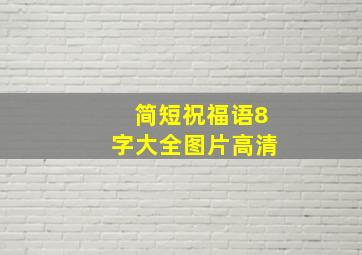 简短祝福语8字大全图片高清