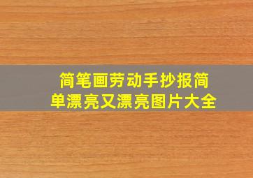 简笔画劳动手抄报简单漂亮又漂亮图片大全