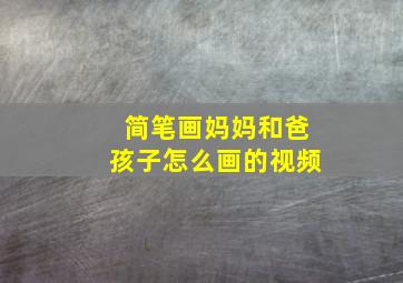 简笔画妈妈和爸孩子怎么画的视频