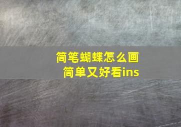 简笔蝴蝶怎么画简单又好看ins