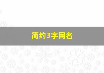 简约3字网名