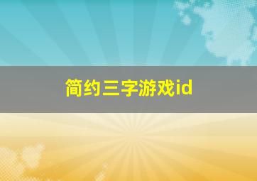 简约三字游戏id