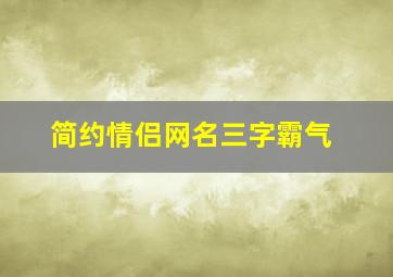 简约情侣网名三字霸气