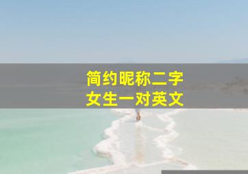 简约昵称二字女生一对英文