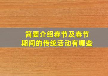 简要介绍春节及春节期间的传统活动有哪些