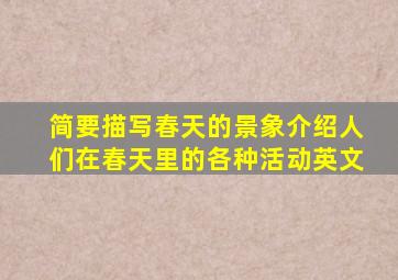 简要描写春天的景象介绍人们在春天里的各种活动英文