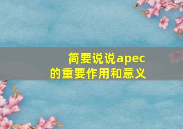 简要说说apec的重要作用和意义