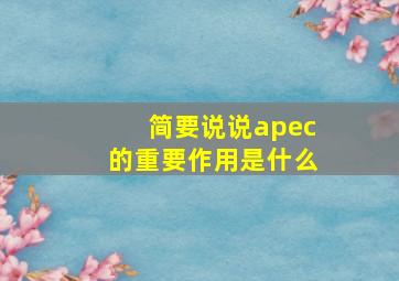 简要说说apec的重要作用是什么