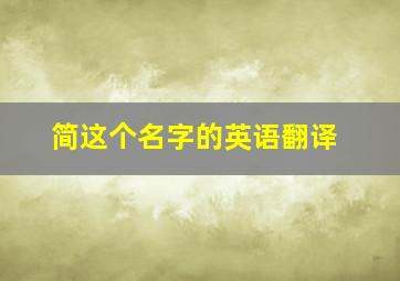 简这个名字的英语翻译