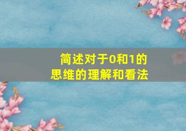 简述对于0和1的思维的理解和看法