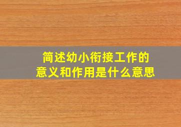 简述幼小衔接工作的意义和作用是什么意思