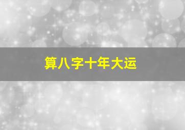 算八字十年大运