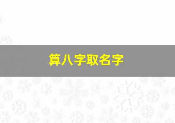 算八字取名字