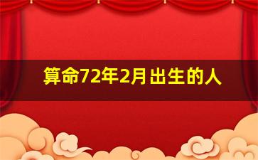 算命72年2月出生的人