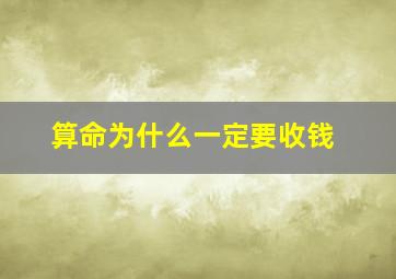 算命为什么一定要收钱