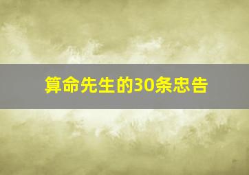 算命先生的30条忠告