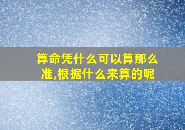 算命凭什么可以算那么准,根据什么来算的呢