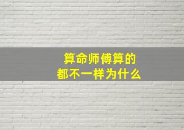 算命师傅算的都不一样为什么