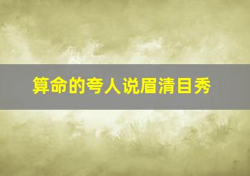 算命的夸人说眉清目秀