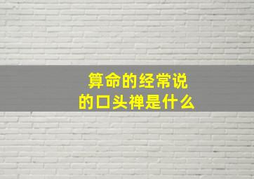 算命的经常说的口头禅是什么