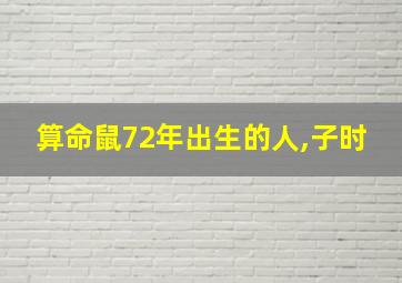 算命鼠72年出生的人,子时