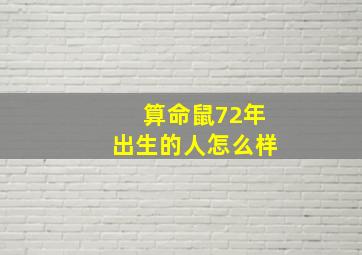 算命鼠72年出生的人怎么样