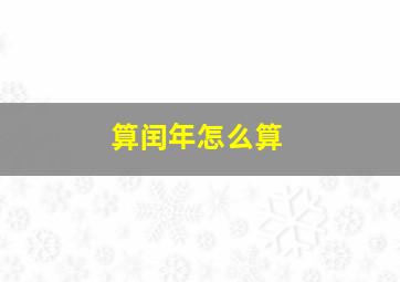 算闰年怎么算