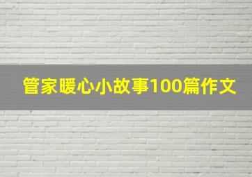 管家暖心小故事100篇作文