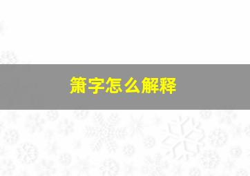 箫字怎么解释