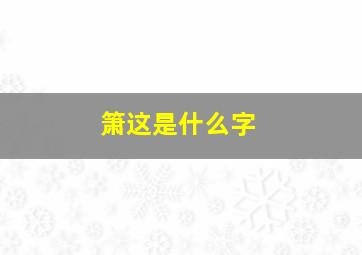 箫这是什么字