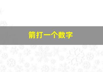 箭打一个数字