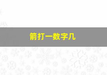 箭打一数字几